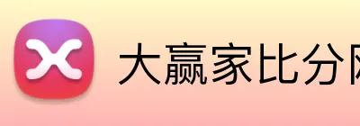 大赢家比分网 logo